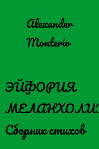 ЭЙФОРИЯ МЕЛАНХОЛИКА. Сборник стихов