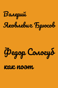 Федор Сологуб как поэт