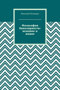 Философия биполярности: неживое и живое