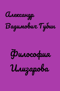 Философия Илизарова