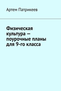 Физическая культура – поурочные планы для 9-го класса
