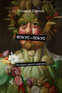 Фокус-покус. История одного циркача