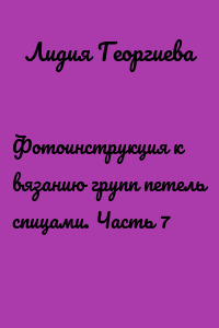 Фотоинструкция к вязанию групп петель спицами. Часть 7