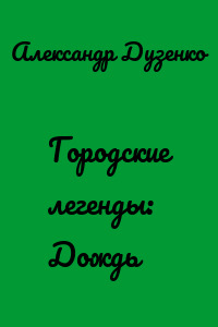 Городские легенды: Дождь