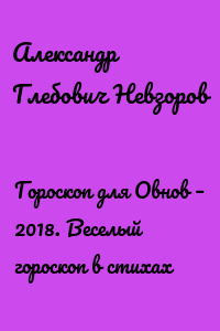 Гороскоп для Овнов – 2018. Веселый гороскоп в стихах