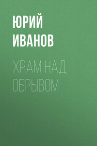 Храм над обрывом