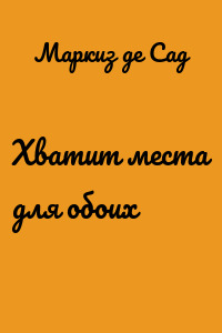 Хватит места для обоих