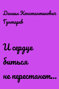 И сердце биться не перестанет…