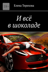 И всё в шоколаде