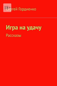 Игра на удачу. Рассказы