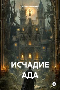 ИСЧАДИЕ АДА