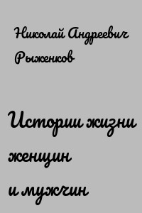 Истории жизни женщин и мужчин