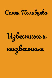 Известные и неизвестные