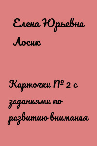 Карточки № 2 с заданиями по развитию внимания