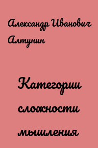 Категории сложности мышления