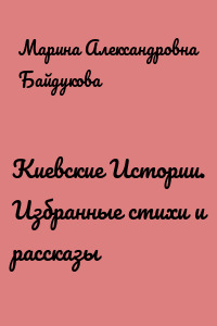 Киевские Истории. Избранные стихи и рассказы