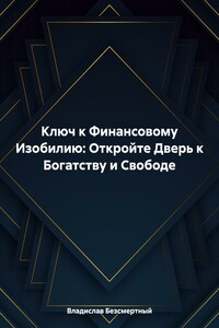 Ключ к Финансовому Изобилию: Откройте Дверь к Богатству и Свободе