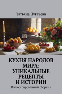 Кухня народов мира: Уникальные рецепты и истории. Иллюстрированный сборник
