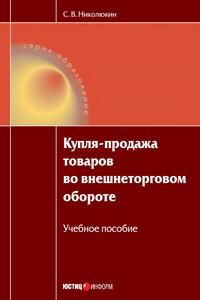 Купля-продажа товаров во внешнеторговом обороте: учебное пособие