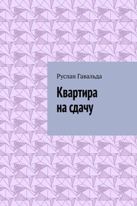 Квартира на сдачу