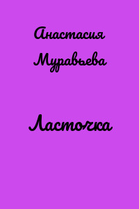 Ласточка