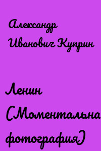 Ленин (Моментальная фотография)