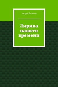 Лирика нашего времени