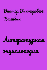 Литературная энциклопедия