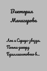 Лоа и Сириус-звезда. Поэма-рекорд Бриллиантового века 7.07.2015 (metamodernism/post metamodernism)