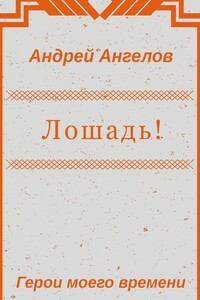 Лошадь!