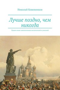 Лучше поздно, чем никогда. Памяти моих замечательных воспитателей и учителей