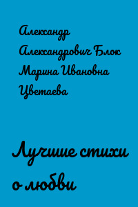 Лучшие стихи о любви