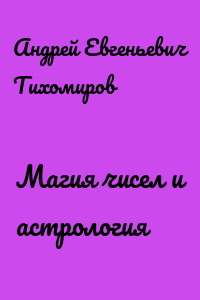Магия чисел и астрология