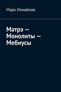 Матрэ – Монолиты – Мебиусы