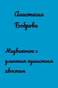 Медвежонок с длинным пушистым хвостом