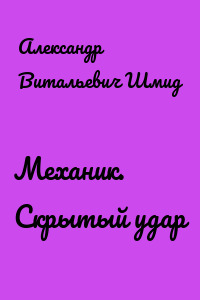 Механик. Скрытый удар