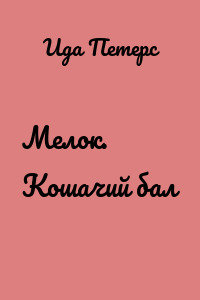 Мелок. Кошачий бал