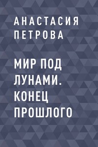 Мир под лунами. Конец прошлого