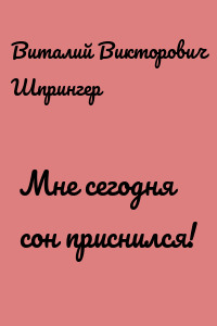 Мне сегодня сон приснился!