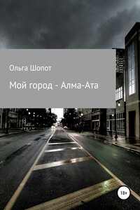 Мой город – Алма-Ата
