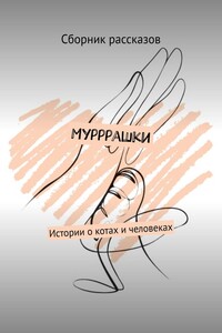 Мурррашки. Истории о котах и человеках