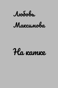 На катке