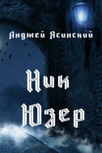 Ник. Юзер