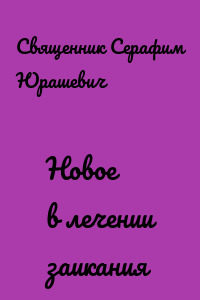 Новое в лечении заикания