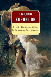 О, если Вам дано любить, то Вы любите без оглядки