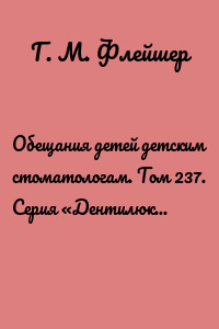 Обещания детей детским стоматологам. Том 237. Серия «Дентилюкс». Здоровые зубы – залог здоровья нации