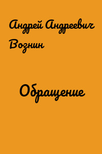 Обращение