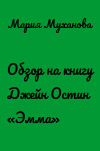 Обзор на книгу Джейн Остин «Эмма»
