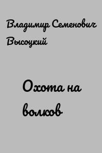 Охота на волков