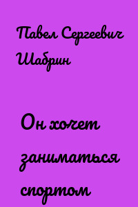 Он хочет заниматься спортом